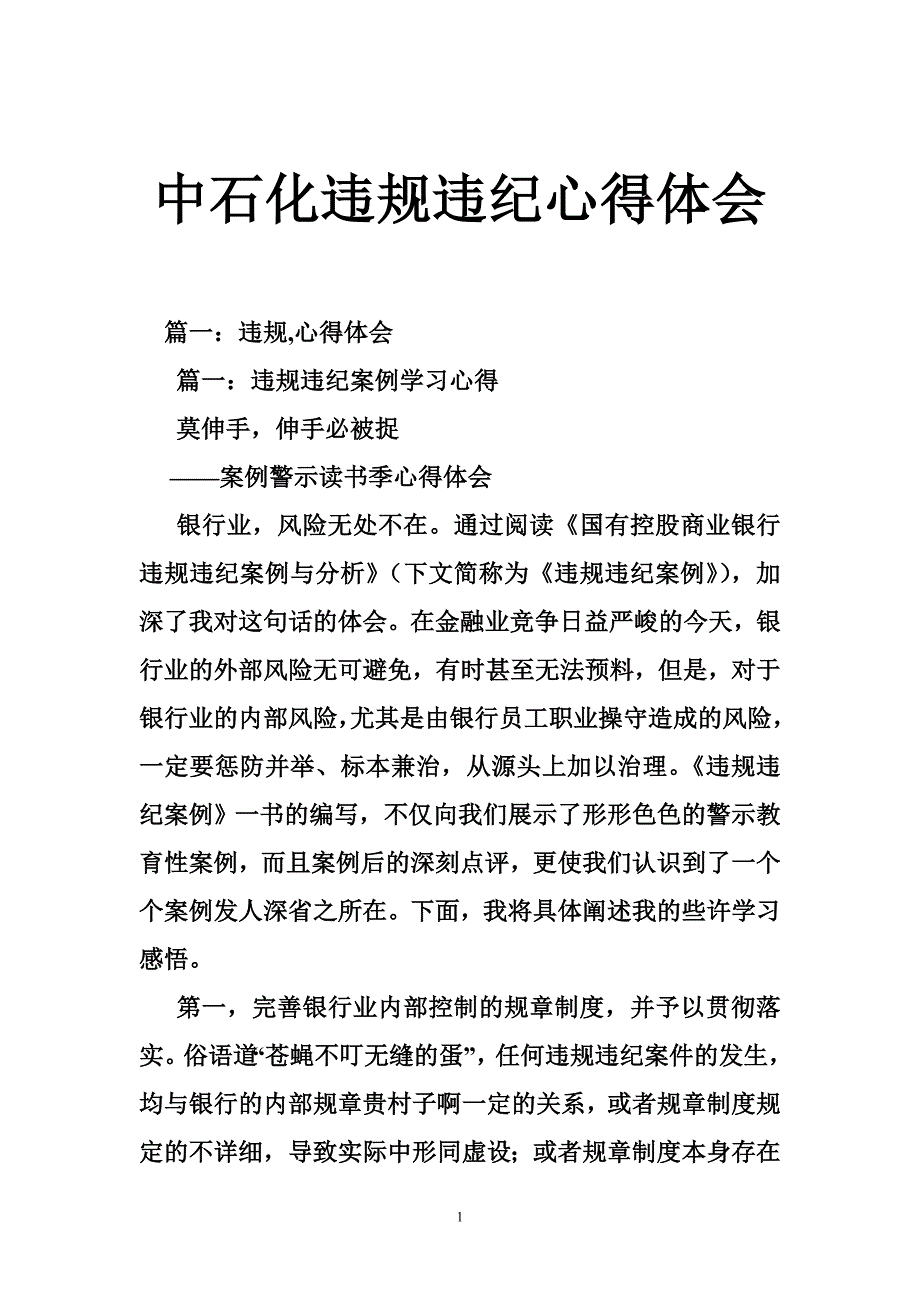 中石化违规违纪心得体会_第1页