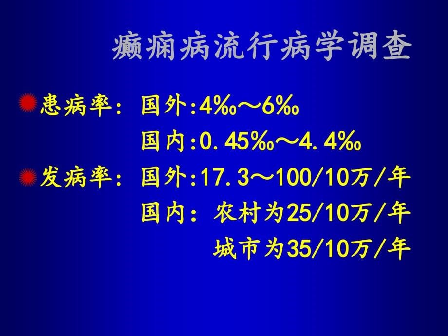 癫痫诊断与鉴别诊断PPT课件_第5页