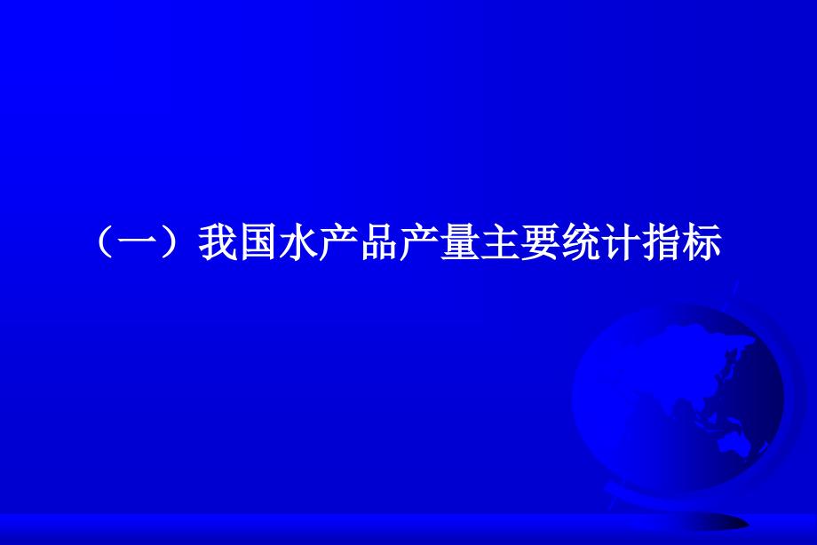 我国水产发展概况、水产动物营养特点及饲料技术发展_第3页