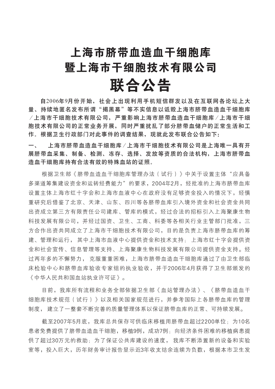 上海市脐带血造血干细胞库暨上海市干细胞技术._第1页