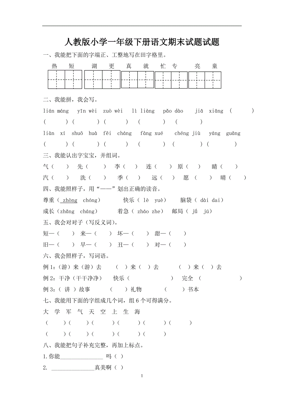 人教版语文一年级下册--期末测试卷及参考答案 (6)_第1页