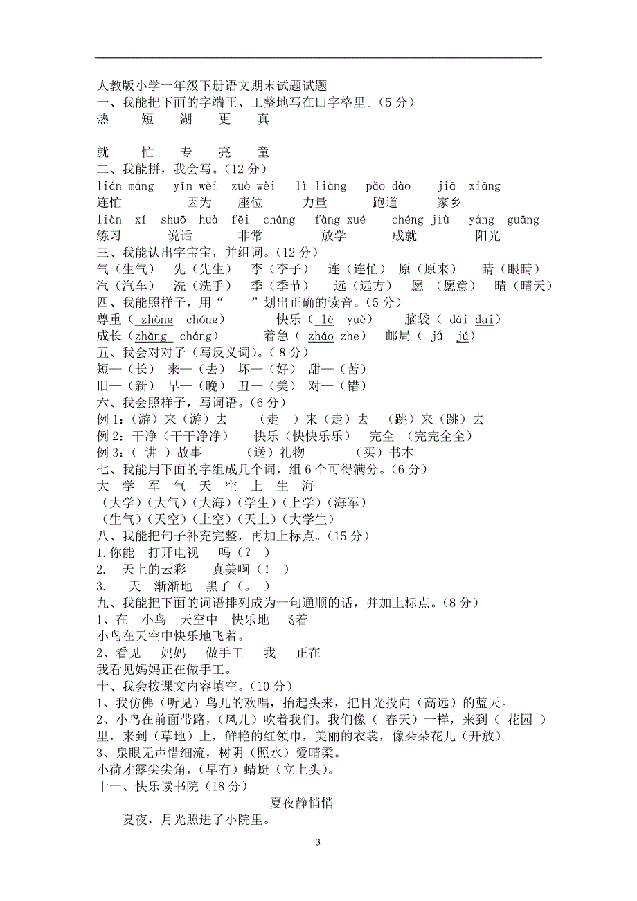 人教版语文一年级下册--期末测试卷及参考答案 (6)_第3页