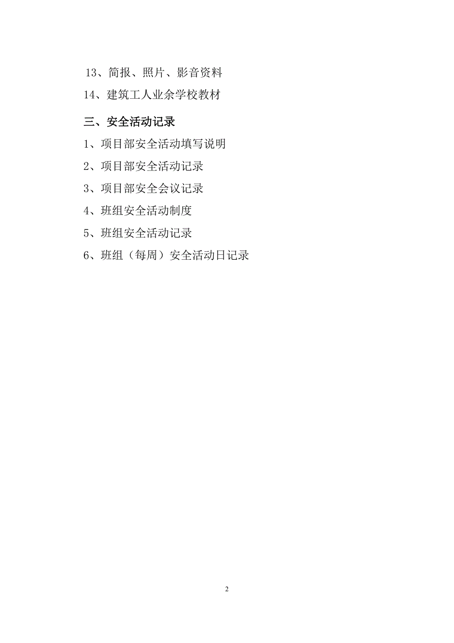 建设工程施工安全标准化管理资料征求意见稿(第四册)_第3页