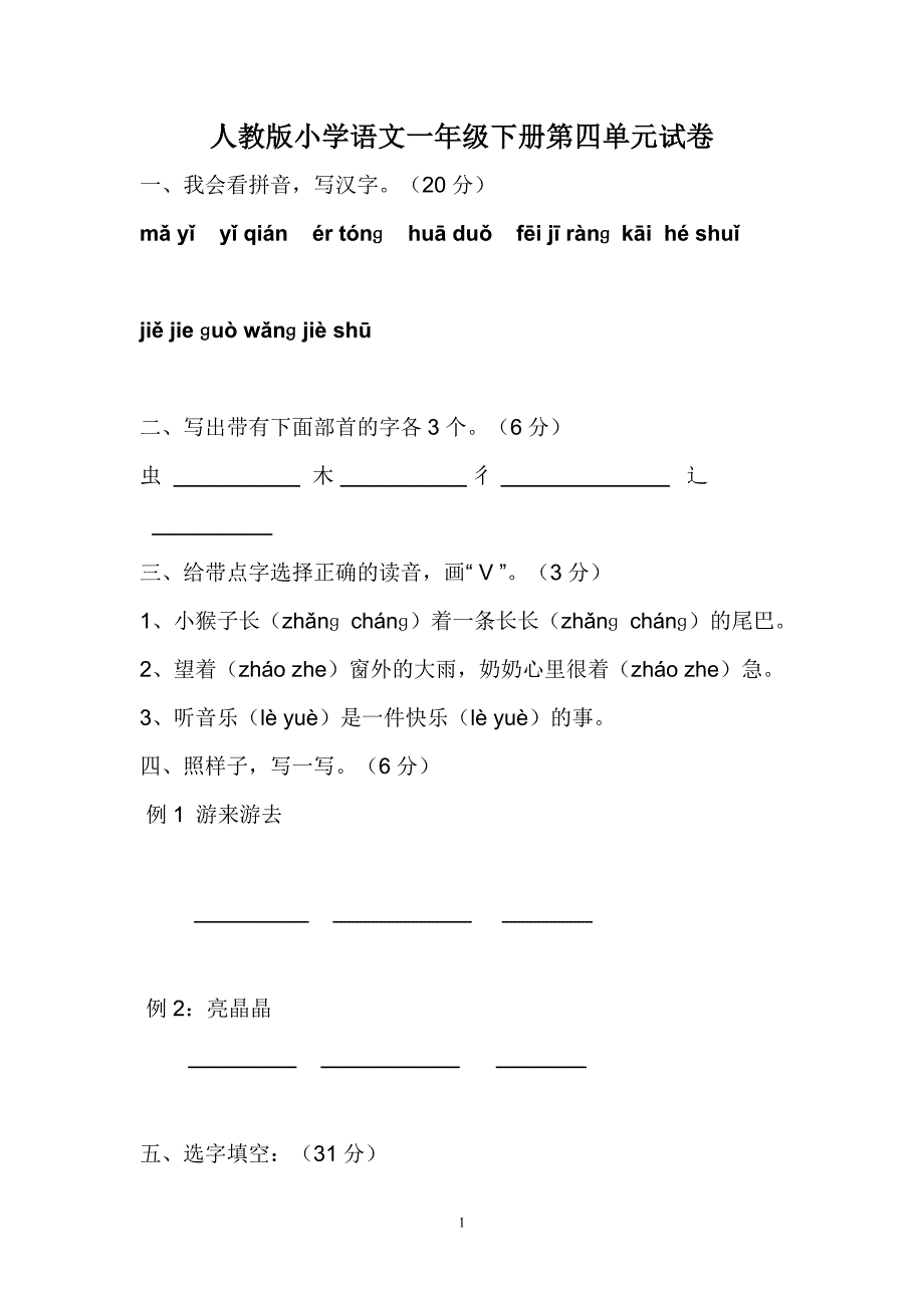 人教版语文一年级下册--第4单元测试题_第1页