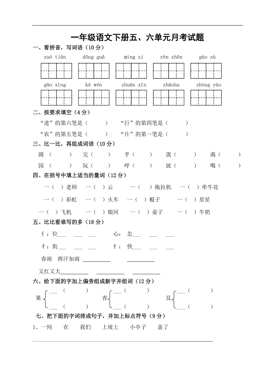 人教版语文一年级下册--五、六单元月考试题_第1页