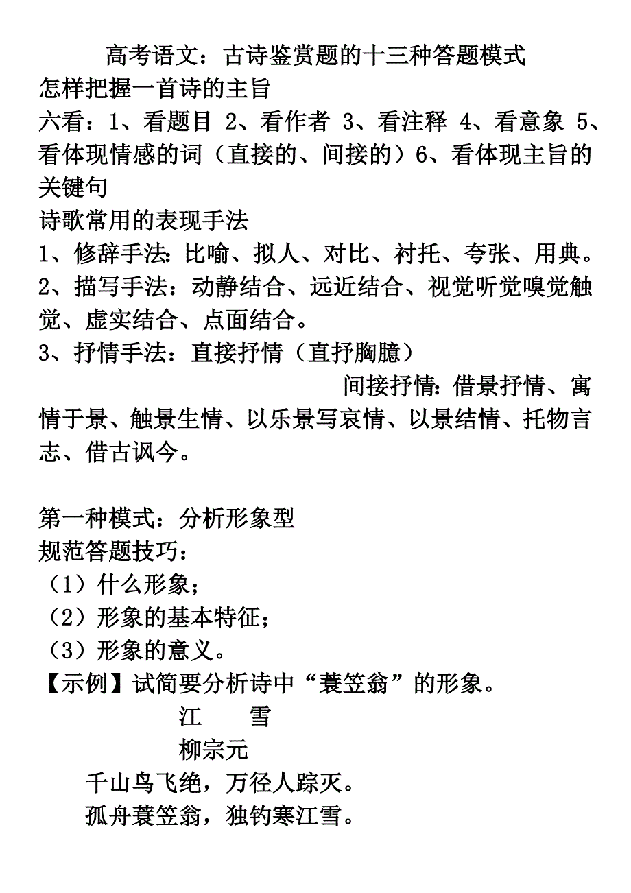 高中语文：古诗鉴赏题的十三种答题模式讲述_第1页