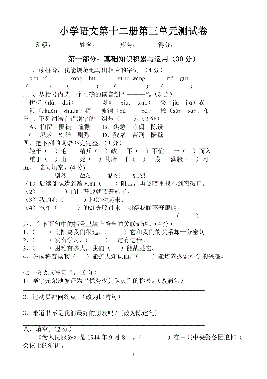 人教版语文六年级下册--第3单元试卷 (2)_第1页