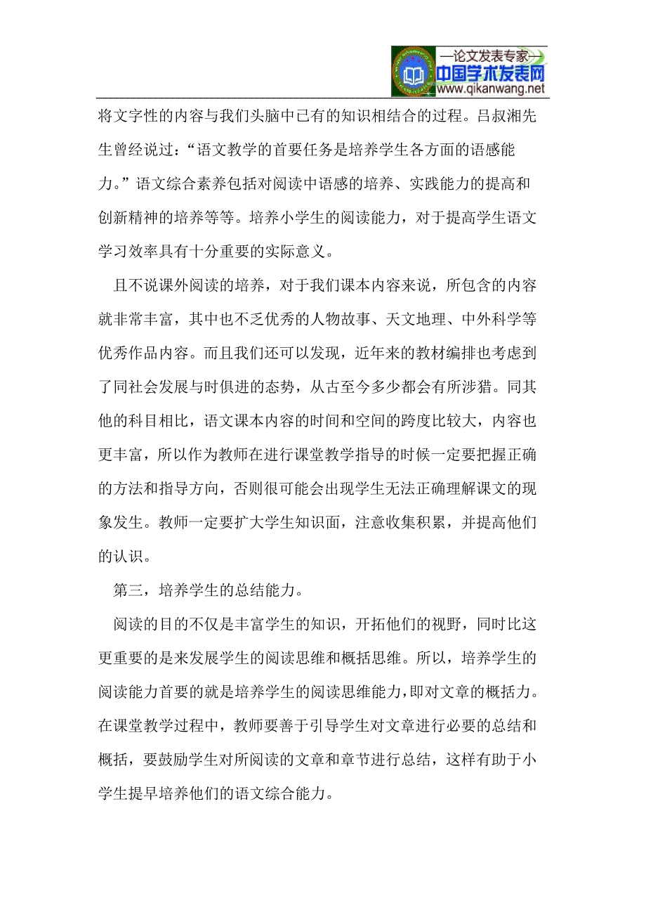 浅谈如何提高小学生语文阅读能力_第3页