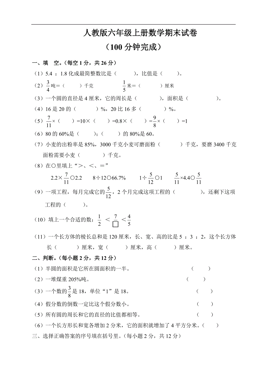 人教版数学六年级上册--期末考试卷(4)_第1页