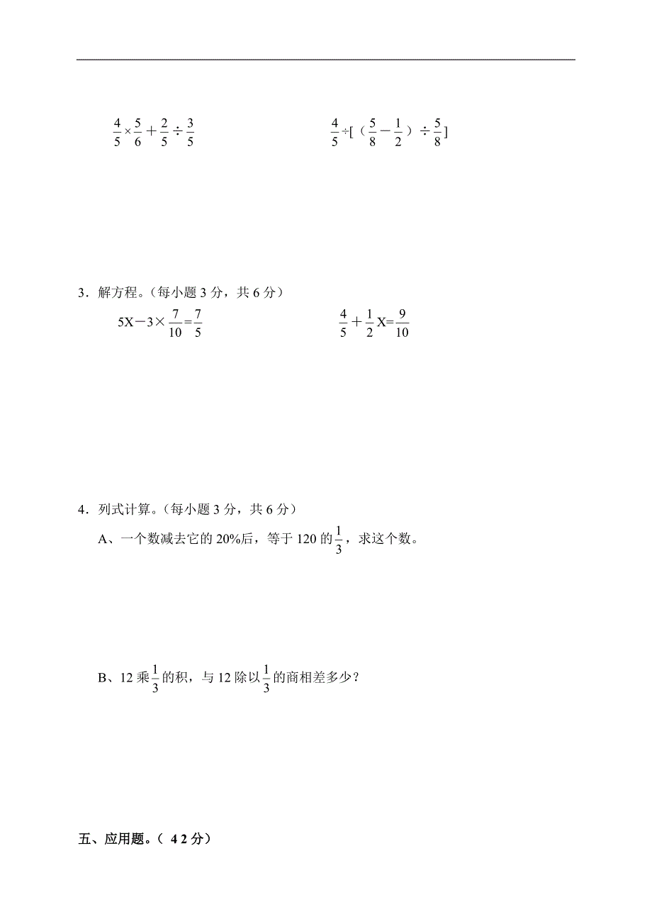 人教版数学六年级上册--期末考试卷(4)_第3页