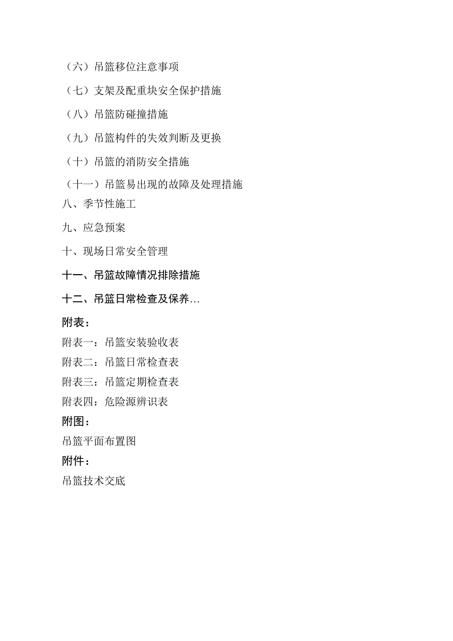 吊篮安全专项施工   某办公楼(2012.8月专家认证)_第3页