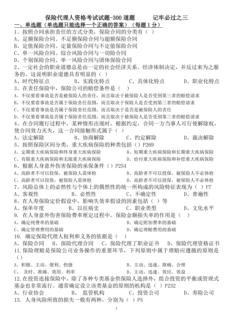 保险代理人资格考试试题记牢必过三_第1页