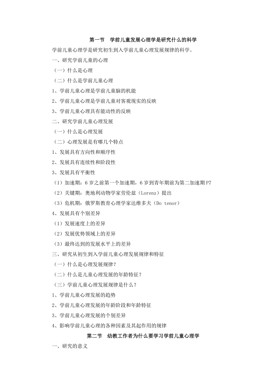 第一节  学前儿童发展心理学是研究什么的科学_第1页