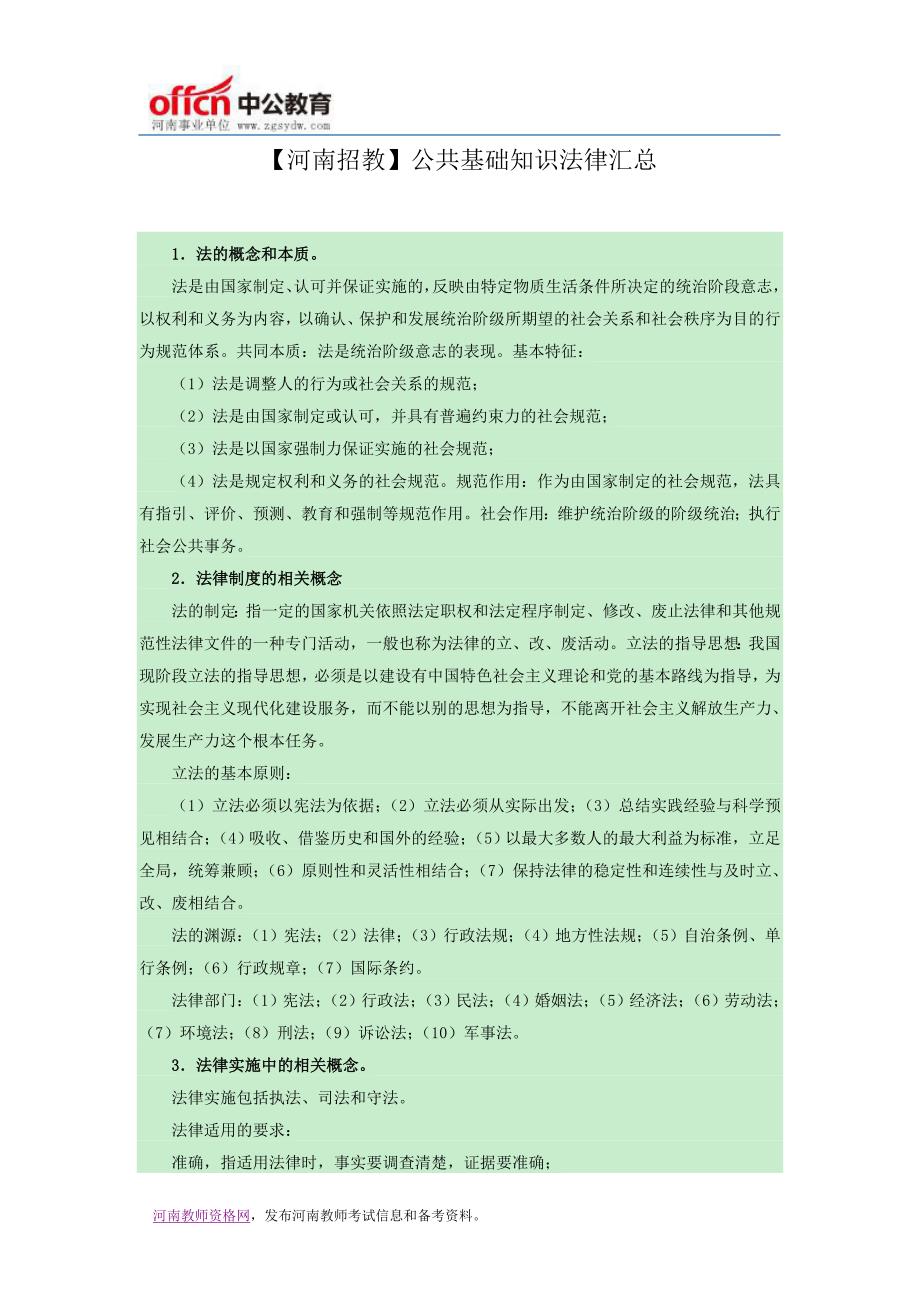 【河南招教】公共基础知识法律汇总_第1页