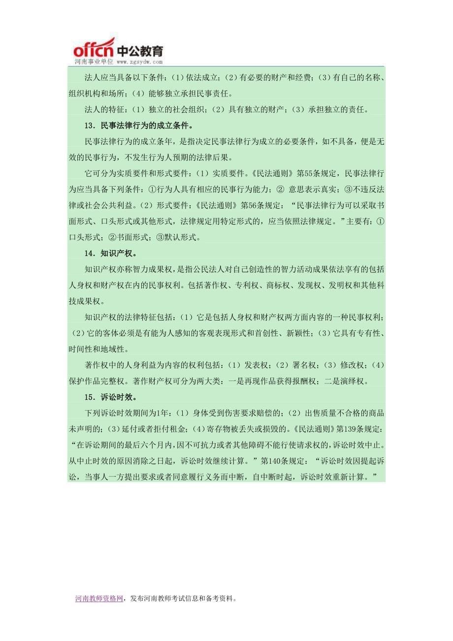 【河南招教】公共基础知识法律汇总_第5页