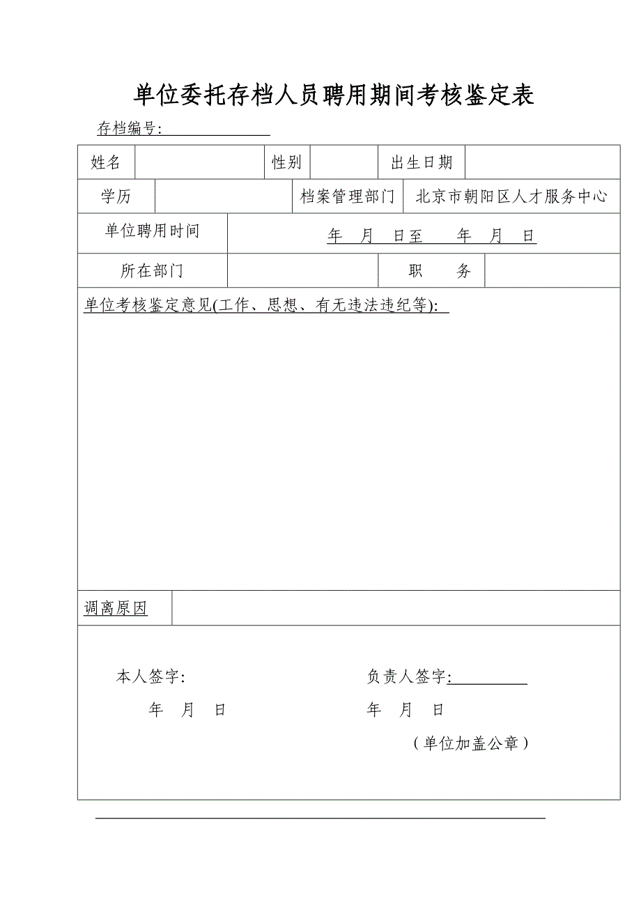 单位委托存档人员聘用期间考核鉴定表_第1页