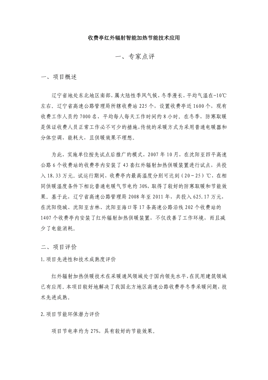 收费亭红外辐射智能加热节能技术应用_第1页