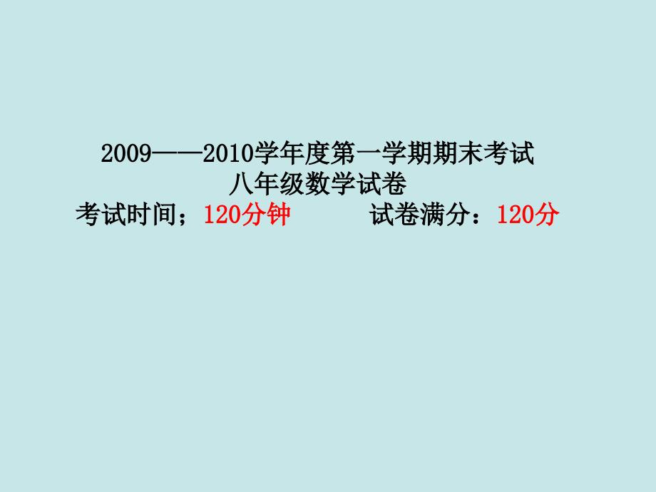 2009-2010八上期末试卷评析_第2页