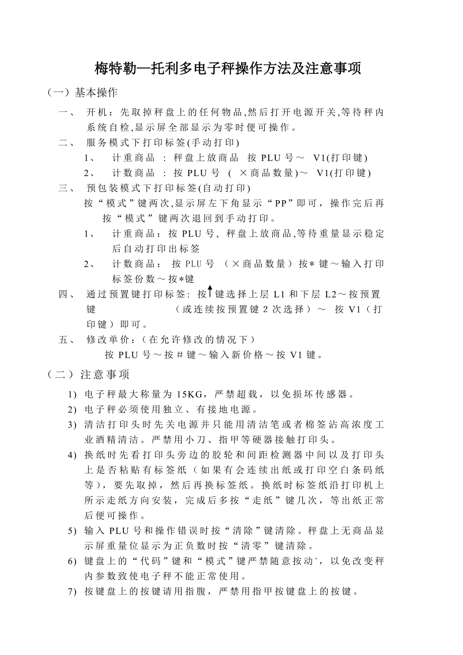 托利多电子秤操作方法及注意事项_第1页