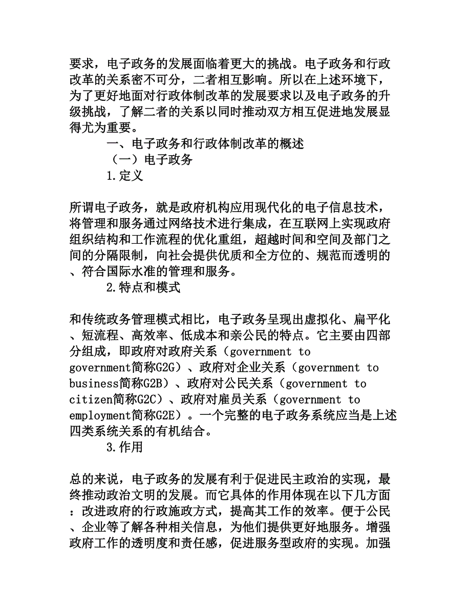 电子政务与行政体制改革的关系[权威资料]_第2页