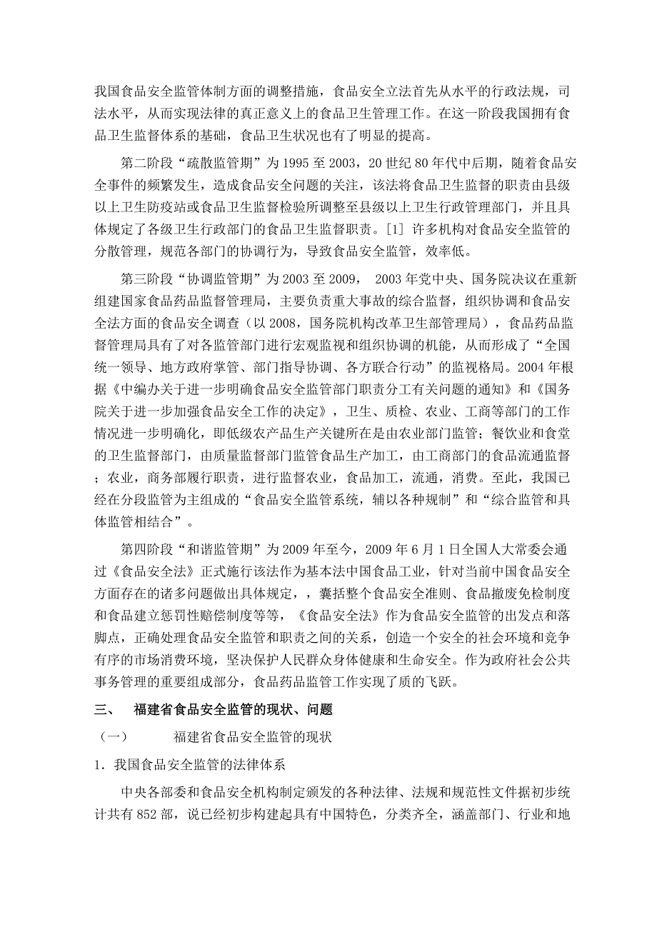 福建省食品安全监管的现状、问题及对策研究_第2页