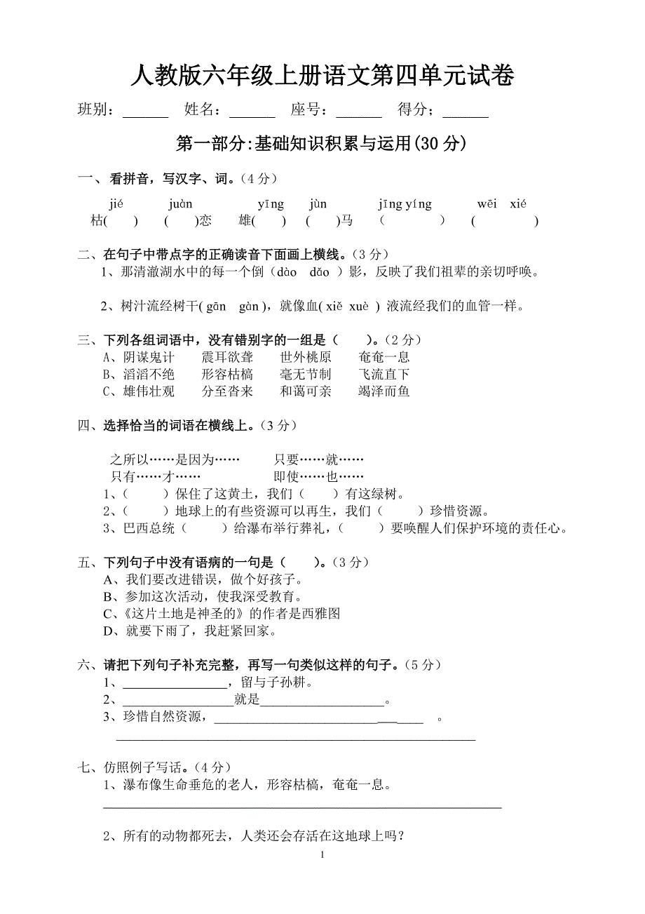 人教版语文六年级上册--第4单元试题3_第1页