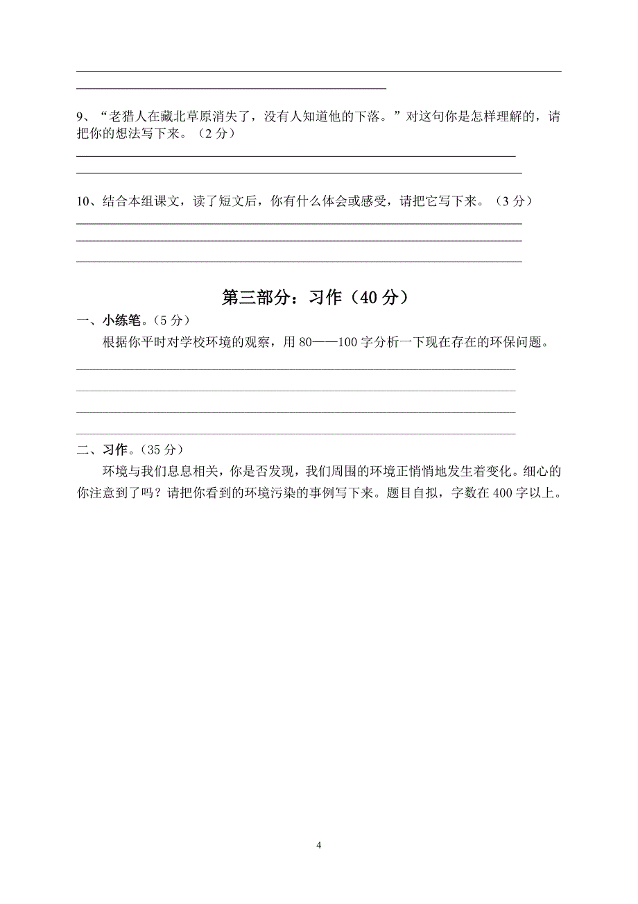 人教版语文六年级上册--第4单元试题3_第4页