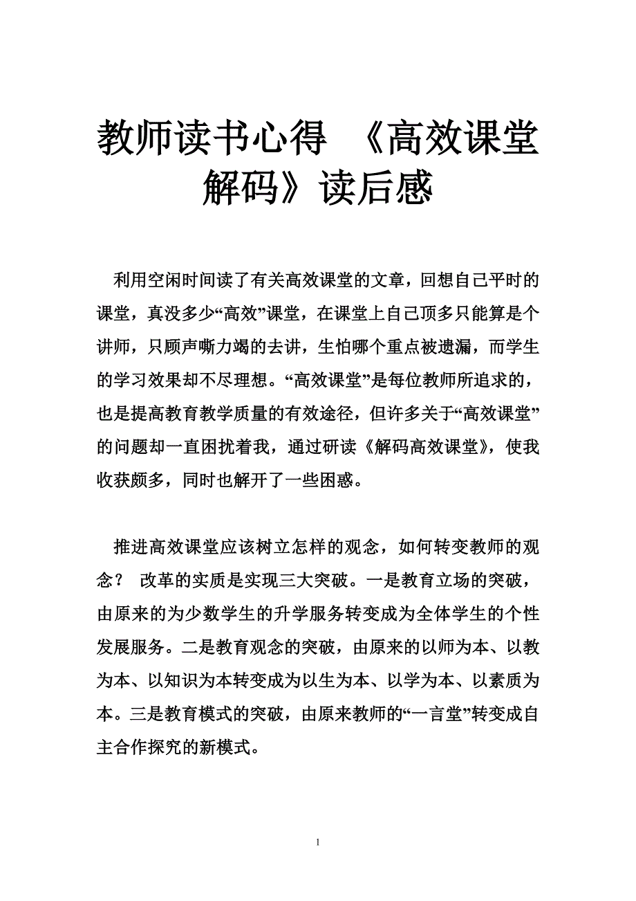 教师读书心得 《高效课堂解码》读后感_第1页