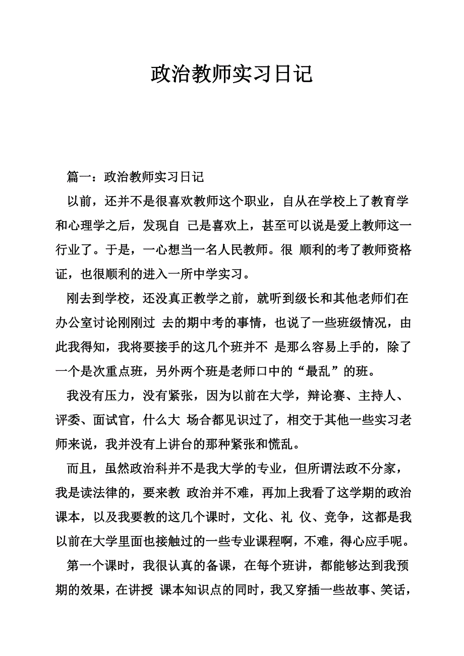 政治教师实习日记_第1页