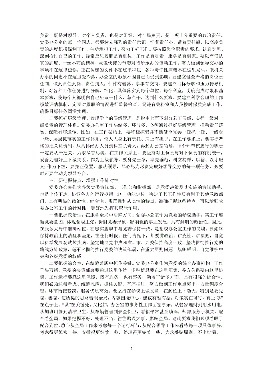 浅谈如何做好新形势下党委办公室工作_第2页