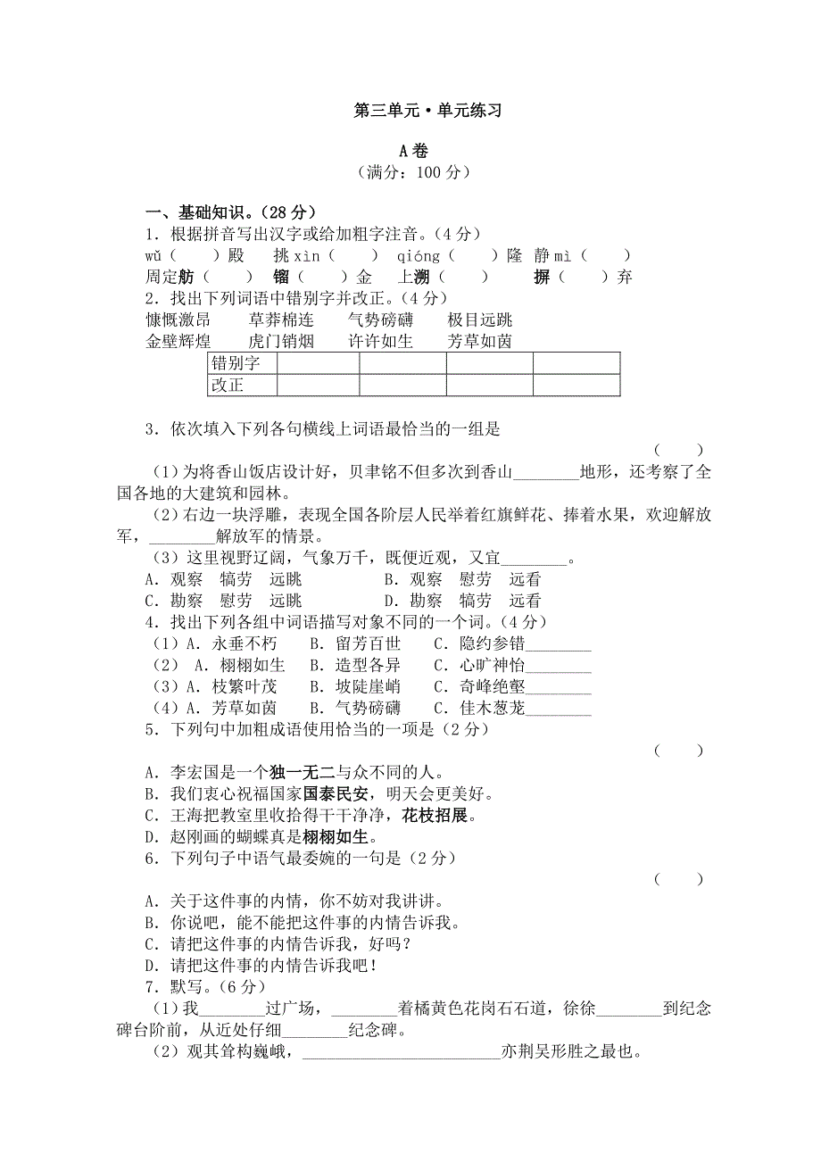 苏教版七年级下册学期语文第三单元评价练习试卷(AB卷)_第1页