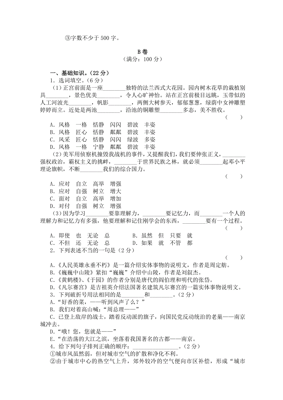 苏教版七年级下册学期语文第三单元评价练习试卷(AB卷)_第4页