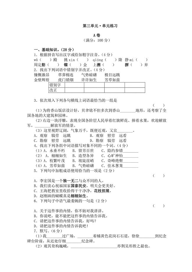 苏教版七年级下册学期语文第三单元评价练习试卷(AB卷)