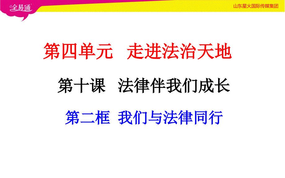 人教初中政治七年级下册-10.2  我们与法律同行-（精品）_第1页