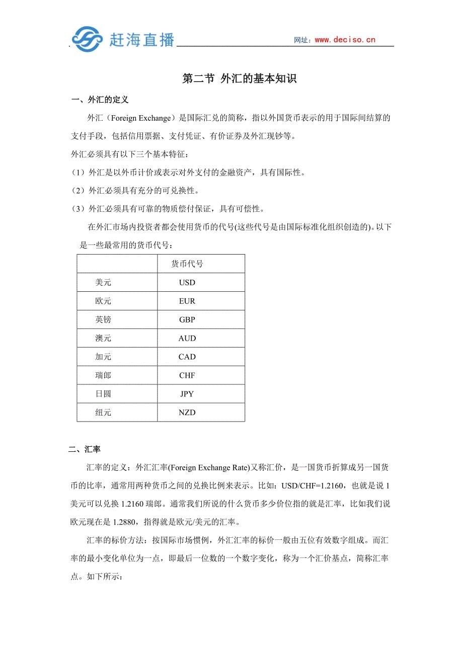 赶海直播分享外汇市场的特点、结构、基本知识及买卖需知_第5页