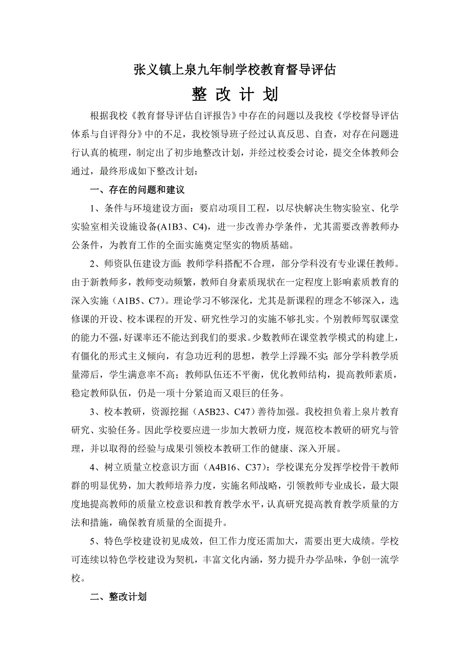 教育督导整改计划及整改报告.doc_第1页