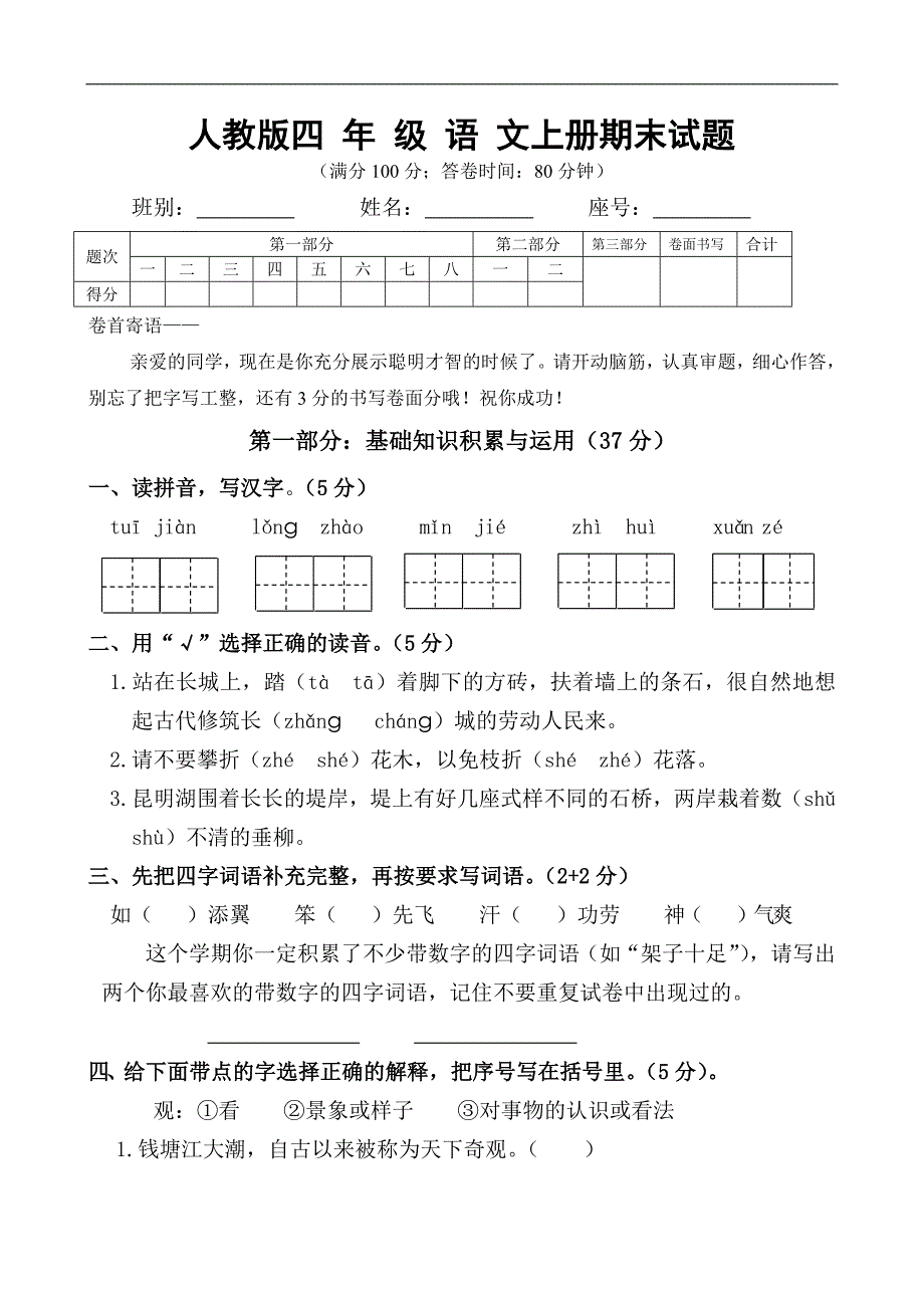 人教版语文四年级上册--期末试卷6_第1页