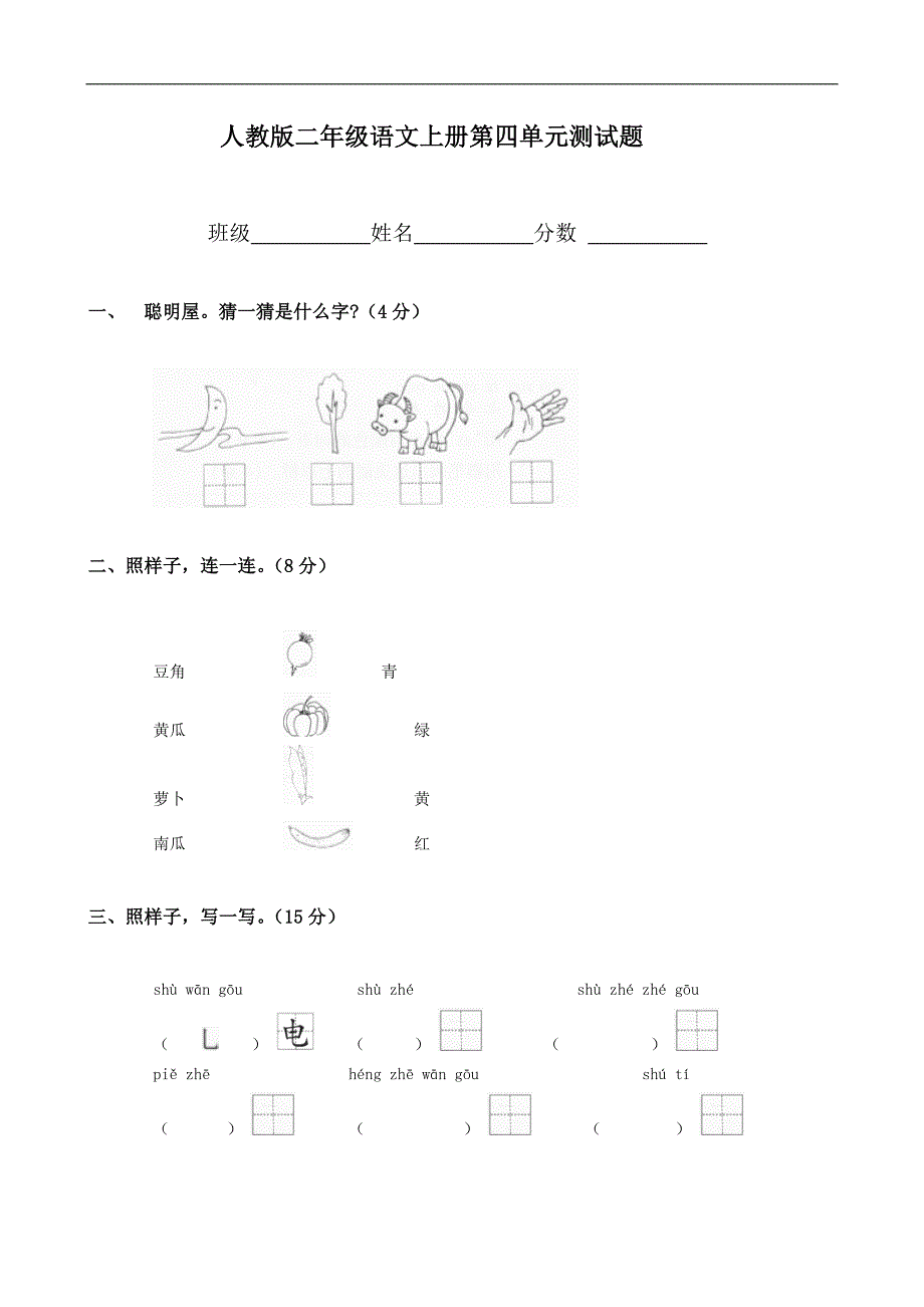 人教版语文二年级上册--第4单元试卷3_第1页