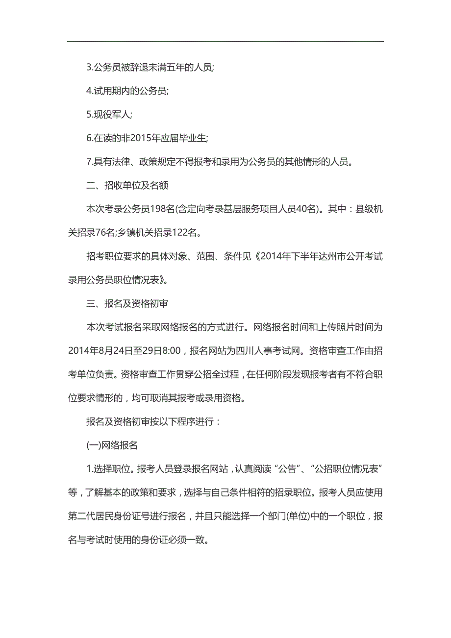 2014年四川达州下半年公务员报名信息_第3页