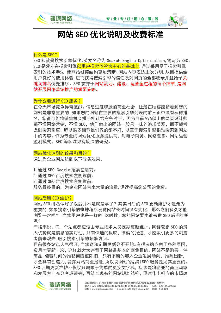 网站SEO优化说明及收费标准_第1页