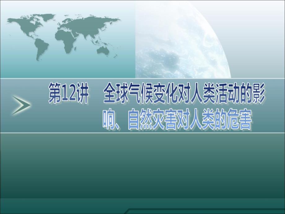 2010年高中地理一轮复习精品课件：第12讲_第1页