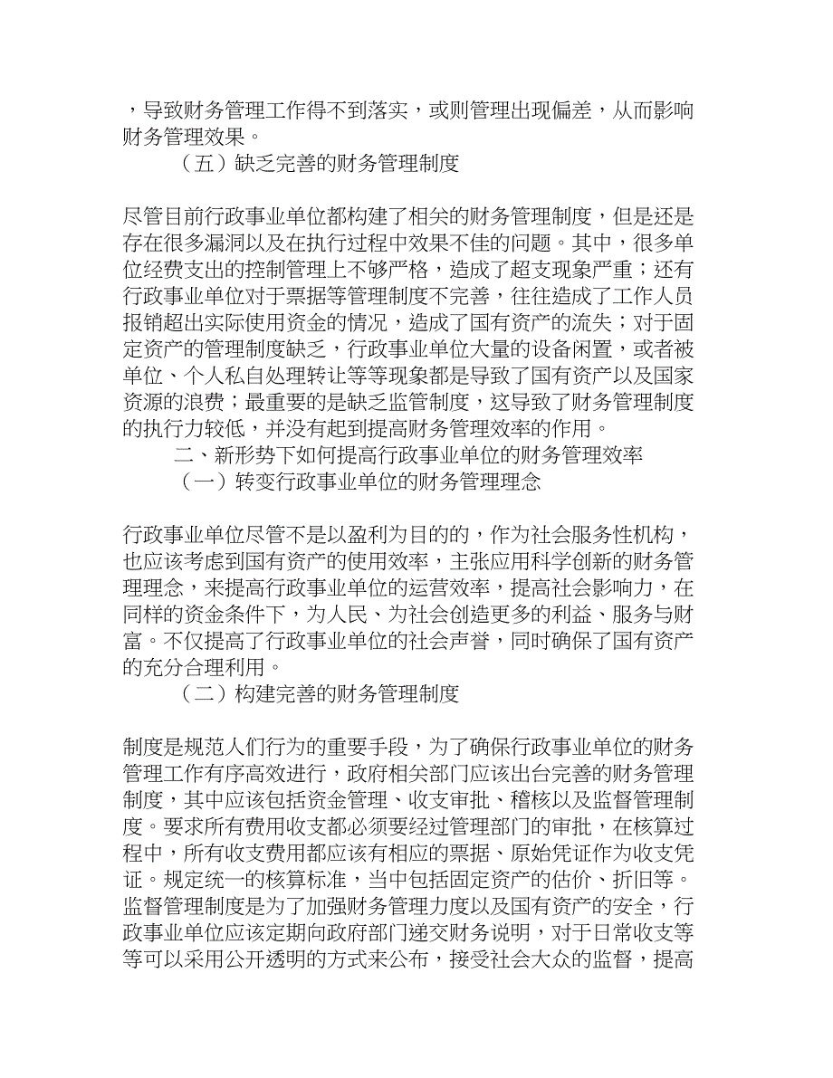 试论行政事业单位财务管理中存在的问题与对策[权威资料]_第3页