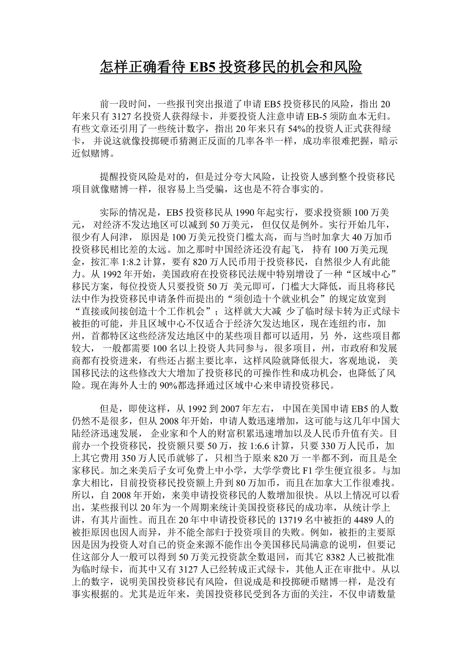 怎样正确看待EB5投资移民的机会和风险_第1页