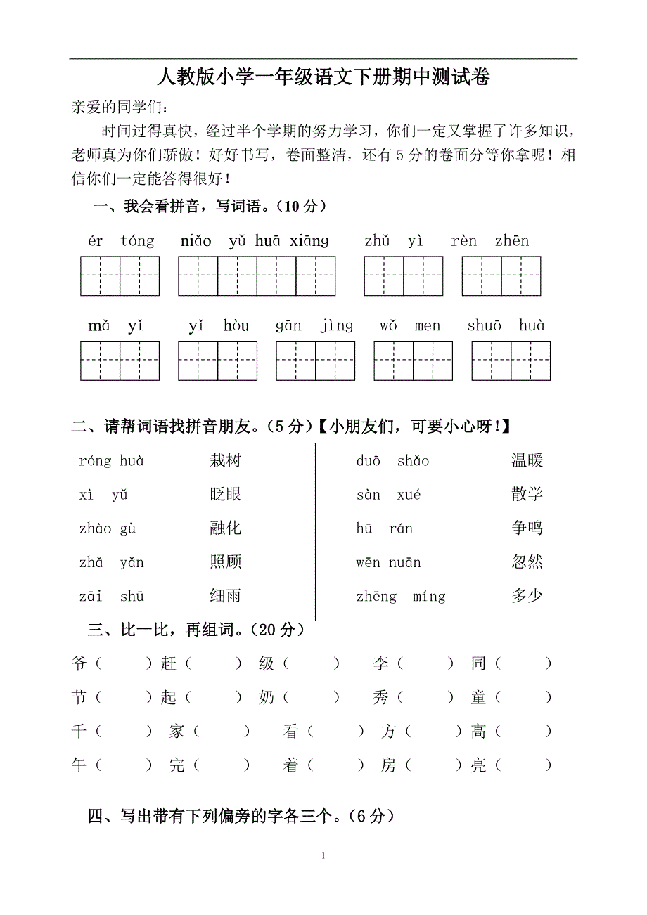 人教版语文一年级下册--期中测试题及参考答案2_第1页