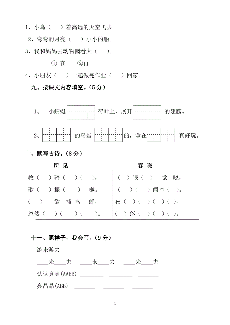 人教版语文一年级下册--期中测试题及参考答案2_第3页