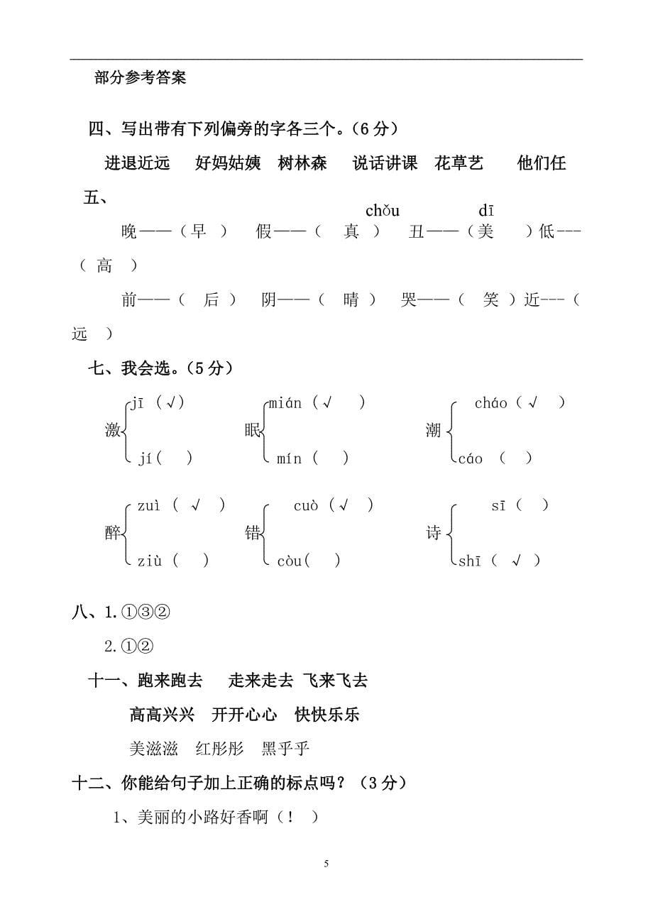 人教版语文一年级下册--期中测试题及参考答案2_第5页