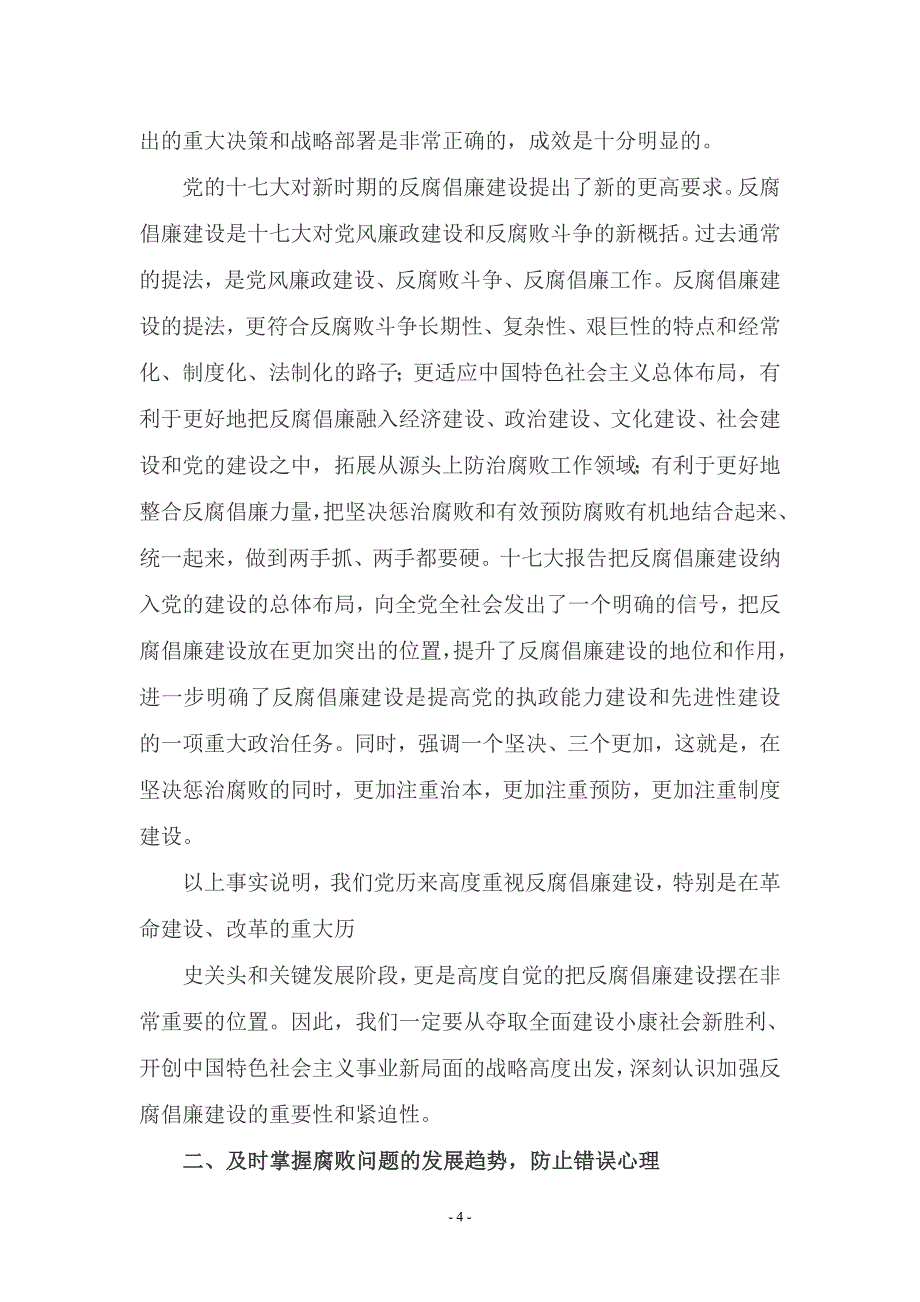 廉政教育课讲稿.doc_第4页