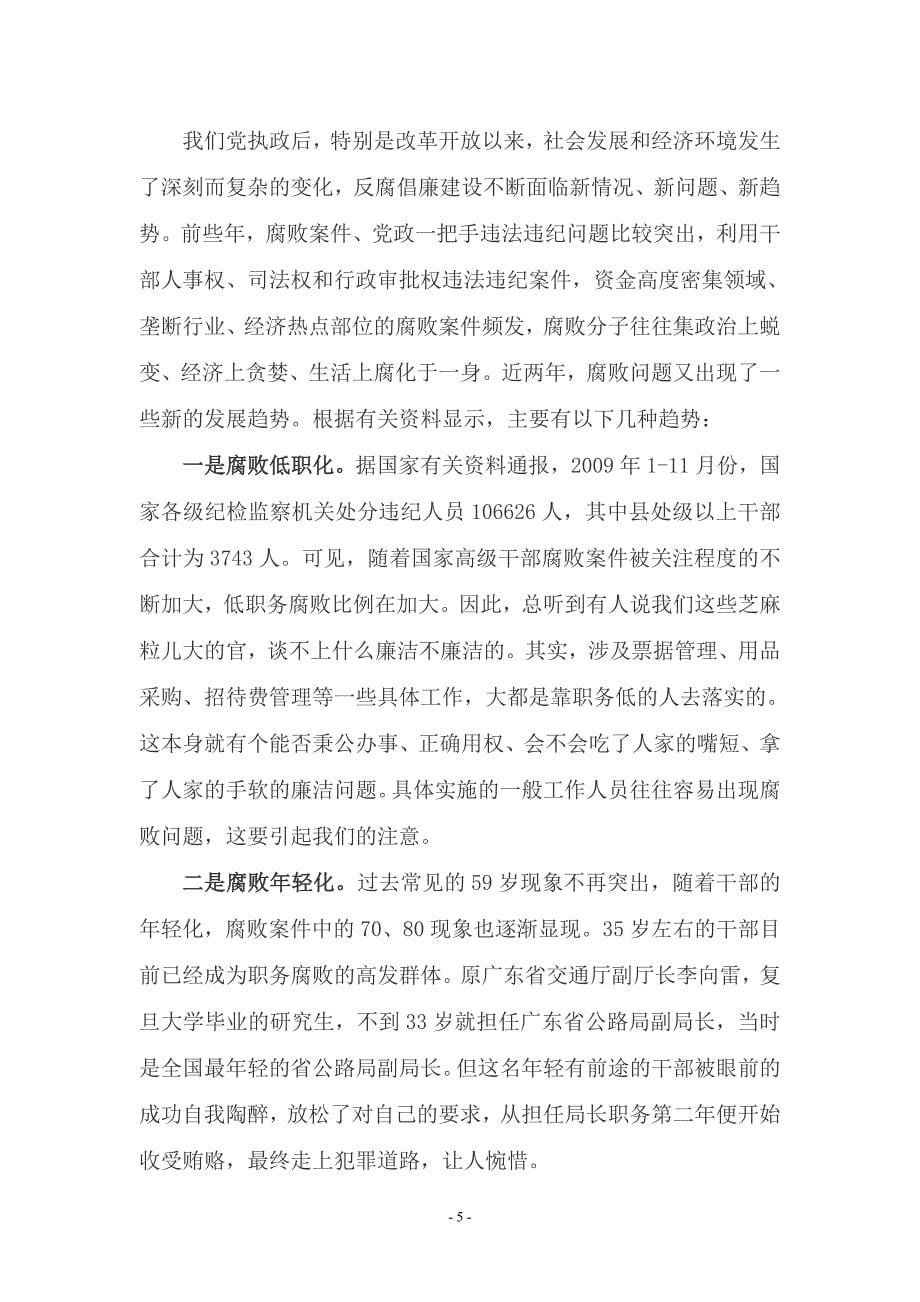 廉政教育课讲稿.doc_第5页