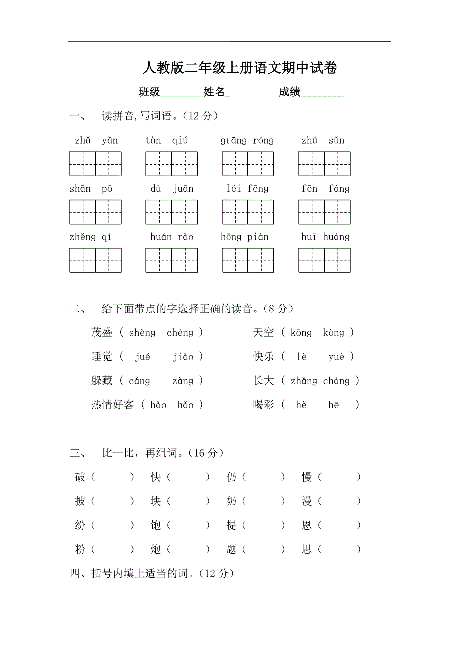 人教版语文二年级上册--期中测试题8_第1页