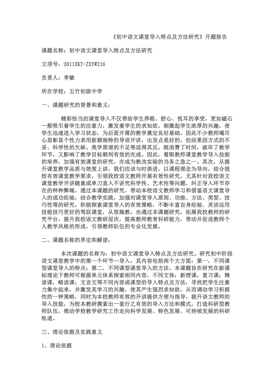 《初中语文课堂导入特点及方法研究》开题报告_第1页